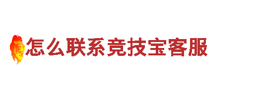 激发灵感，创意无限——怎么联系竞技宝客服创意行销公司
